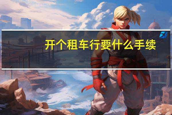 开个租车行要什么手续