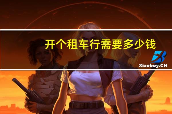 开个租车行需要多少钱