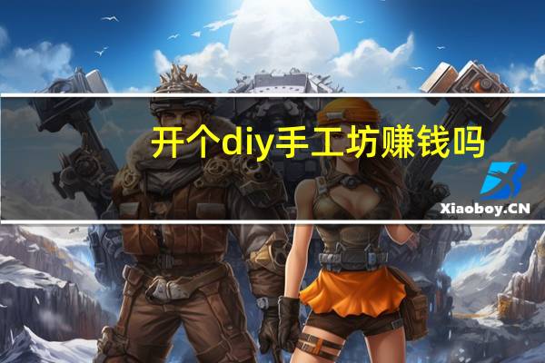 开个diy手工坊赚钱吗