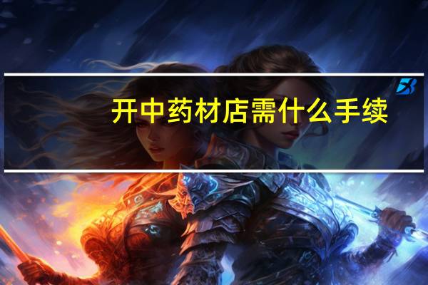 开中药材店需什么手续