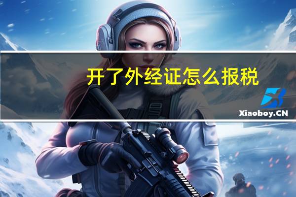 开了外经证怎么报税