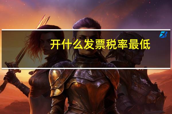 开什么发票税率最低