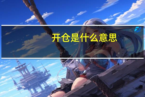 开仓是什么意思