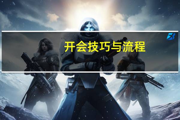 开会技巧与流程