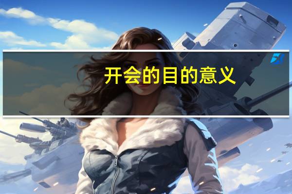 开会的目的意义