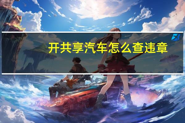 开共享汽车怎么查违章