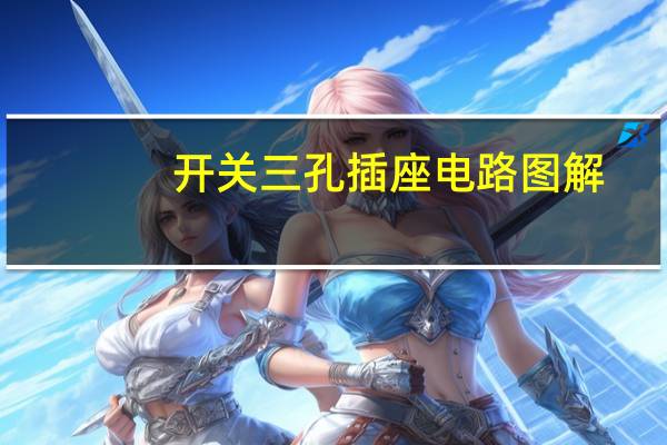 开关三孔插座电路图解