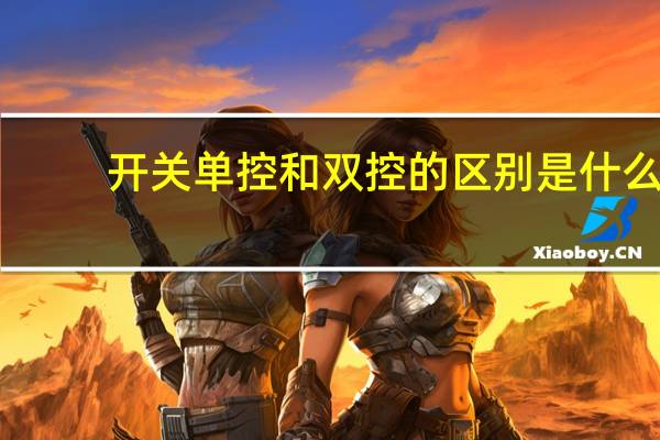 开关单控和双控的区别是什么