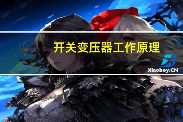 开关变压器工作原理