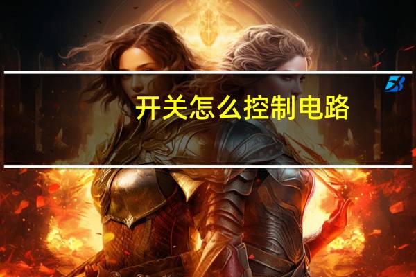 开关怎么控制电路