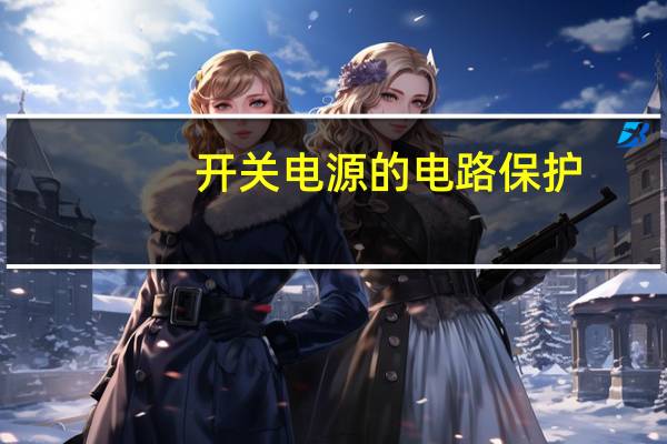 开关电源的电路保护