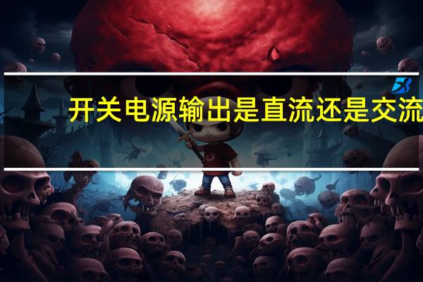 开关电源输出是直流还是交流
