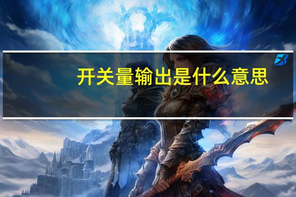 开关量输出是什么意思