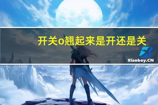 开关o翘起来是开还是关