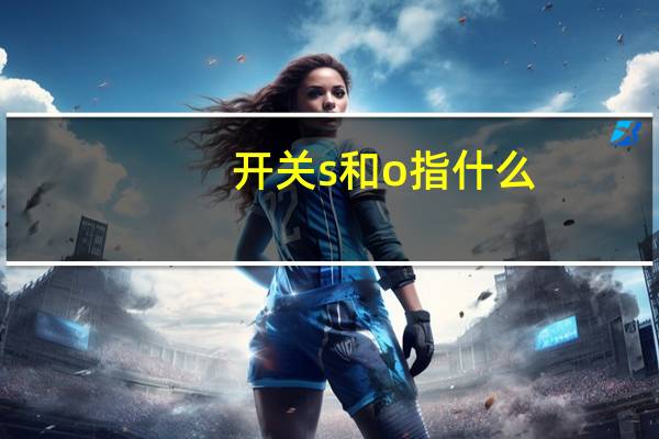 开关s和o指什么