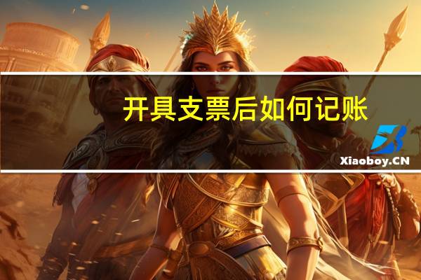 开具支票后如何记账