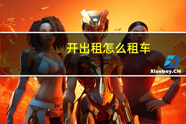 开出租怎么租车
