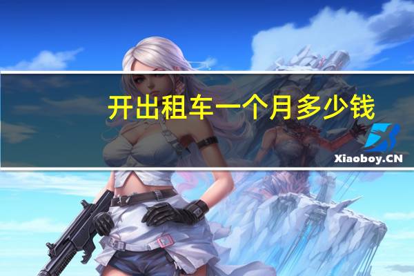 开出租车一个月多少钱