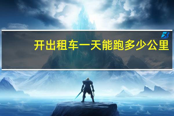 开出租车一天能跑多少公里