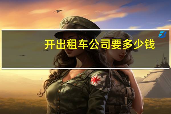 开出租车公司要多少钱