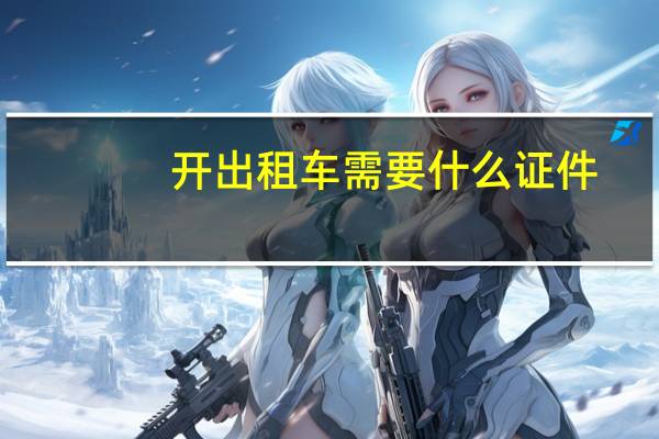 开出租车需要什么证件
