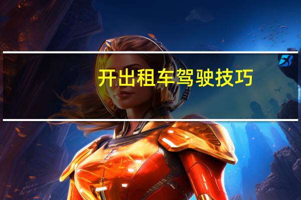 开出租车驾驶技巧