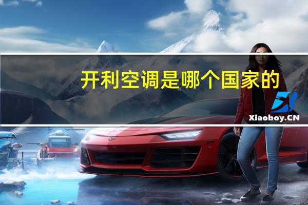 开利空调是哪个国家的