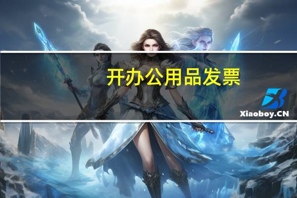 开办公用品发票