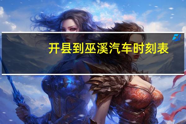 开县到巫溪汽车时刻表