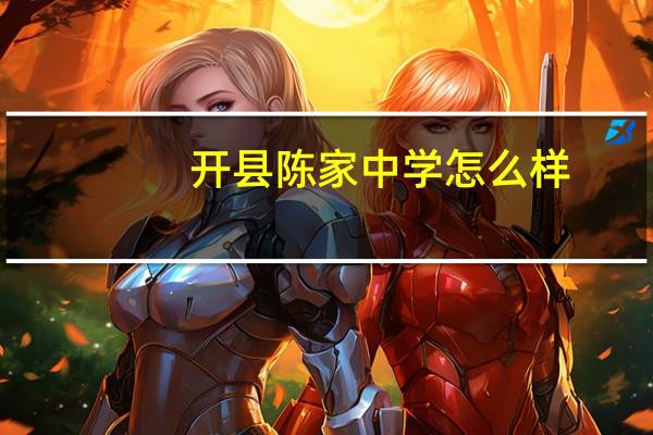 开县陈家中学怎么样