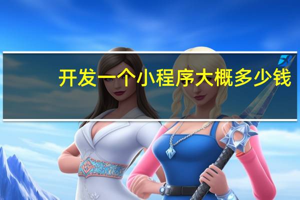 开发一个小程序大概多少钱