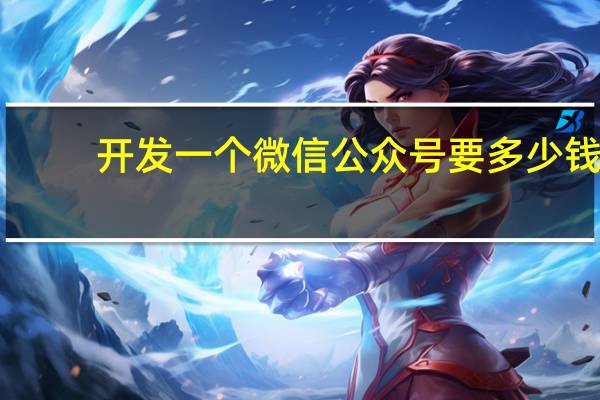 开发一个微信公众号要多少钱