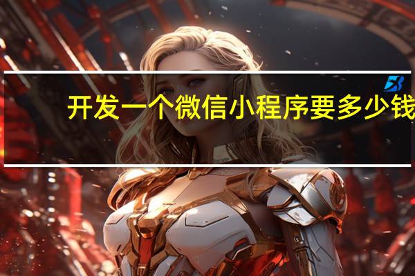 开发一个微信小程序要多少钱