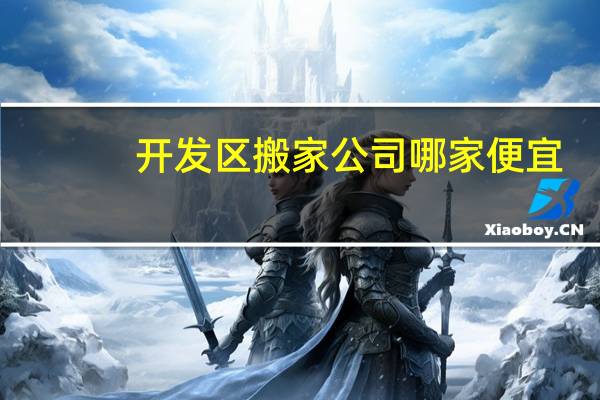 开发区搬家公司哪家便宜