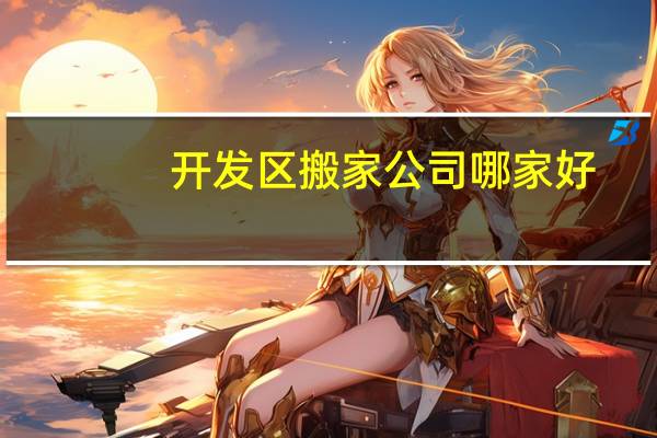 开发区搬家公司哪家好