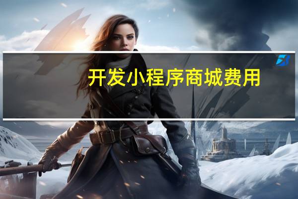 开发小程序商城费用