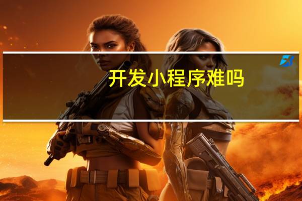 开发小程序难吗