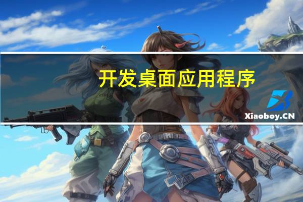开发桌面应用程序