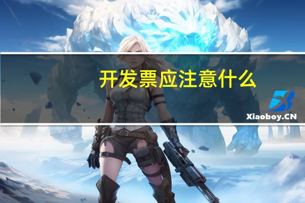 开发票应注意什么