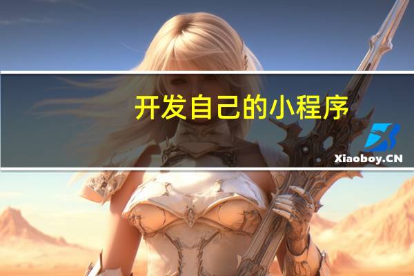 开发自己的小程序