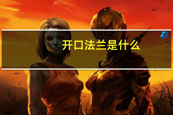 开口法兰是什么