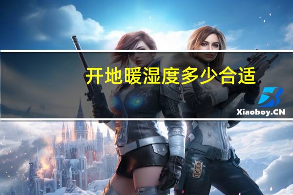 开地暖湿度多少合适