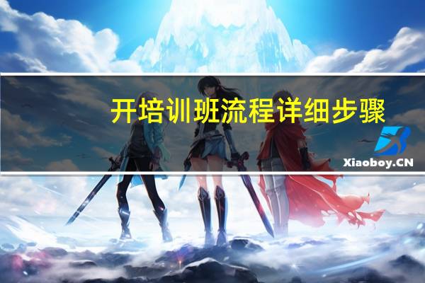 开培训班流程详细步骤