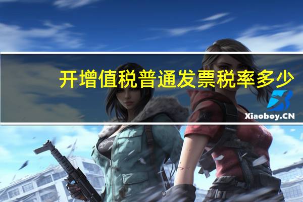 开增值税普通发票税率多少