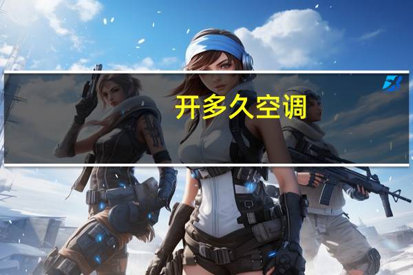 开多久空调