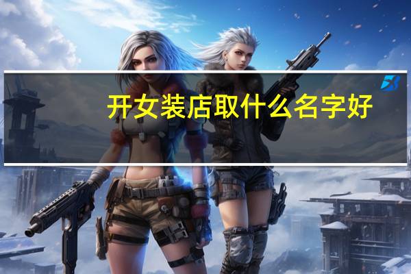 开女装店取什么名字好