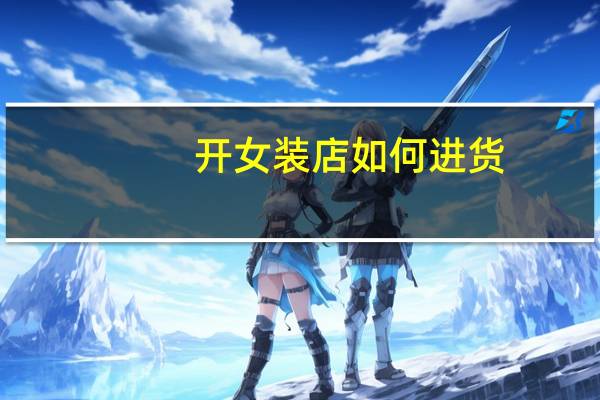 开女装店如何进货