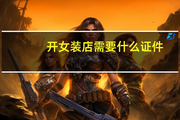 开女装店需要什么证件
