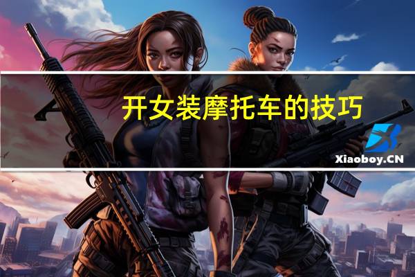 开女装摩托车的技巧