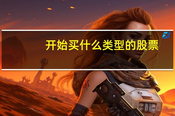 开始买什么类型的股票